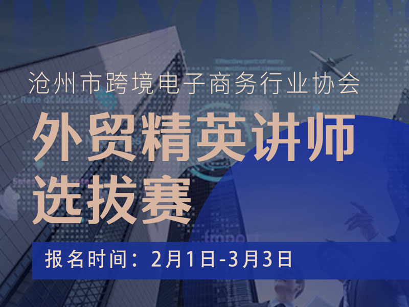 沧州市跨境电子商务行业协会：外贸精英讲师选拔赛