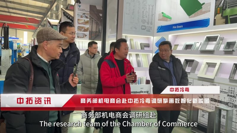 政企联动破难题！中拓冷弯借力商会调研，加速打造全球冷弯数字化标杆.mp4_20260205_152306.275.jpg